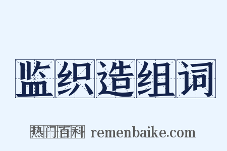 监织造组词是什么意思的图片